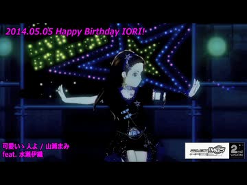 【伊織誕生祭2014】 『可愛いゝひとよ』 【伊織】