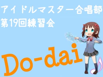 『男声合唱とピアノのためのTHE IDOLM@STER』より　『Do-dai』