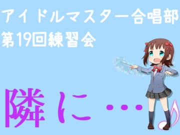 『男声合唱とピアノのためのTHE IDOLM@STER』より　『隣に・・・』（14/04/29）