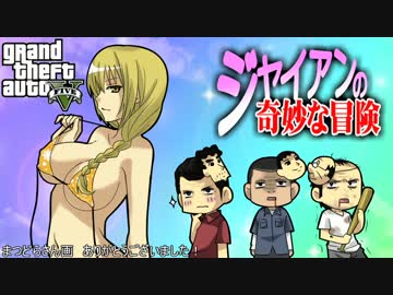 【GTA5】ジャイアンの奇妙な冒険 第8話 端午の節句SPECIAL【ゆっくり実況】
