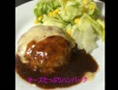 初心者でも簡単　「チーズたっぷりハンバーグ」