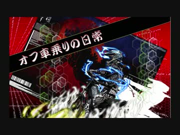 オフ車乗りの日常1