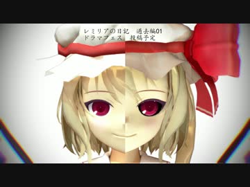 レミリアの日記過去編01　予告動画