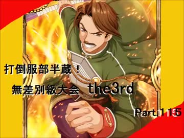 【MUGEN】　打倒服部半蔵！　無差別級大会 the3rd 【Part.115】