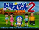 ドラえもん２のび太と光の神殿(ゆっくり付き)　第１回