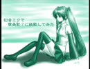 初心者と初音ミク＜体験版で賛美歌？＞