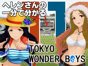 ヘレンさんの一分で分かるTOKYO WONDER BOYS