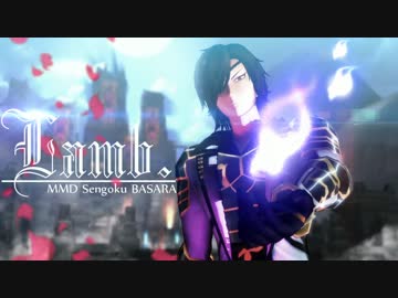 【MMD】黒鬼式政宗様でLamb.【戦国BASARA】