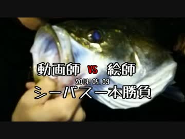 動画師vs絵師 シーバス一本勝負2014.5.3