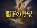 【信長の野望・革新PK】閣下の野望・愚民PK　最終回　後篇