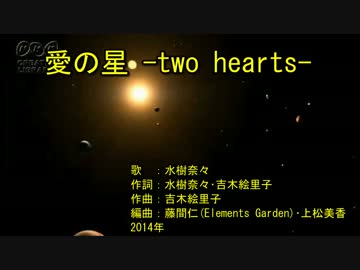 ‌愛‌‌の‌‌星‌‌ -‌t‌w‌o ‌‌h‌e‌a‌r‌t‌s- [off vocal]