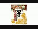 気になる報告 #1095-05　カルビー「堅あげポテト 匠味 鶏と塩麹味」
