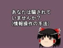 あなたは騙されていませんか？(情報操作の手法)