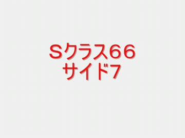 戦場の絆　ジオンＳクラス６６　サイド７　【柊蓮司】