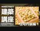 【minecraft】建築講座　住宅内装編１【ゆっくり実況】