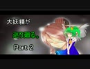 大妖精が巡り廻る。Part2