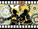 ≪歯車≫＜鏡音リン・レン＞＜オリジナル＞