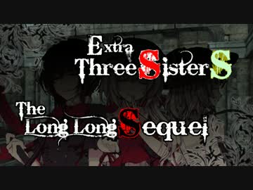 【東方卓遊偽】Ex三姉妹の永い後日談【ネクロニカ】
