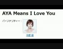 NACK5「AYA Means I Love You」 第57回 20140504