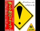 【BGM】　暁と夕闇のドライブ　