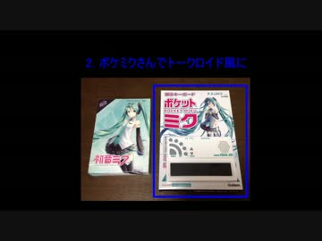 【ポケミク】 トークロイド風 起動音