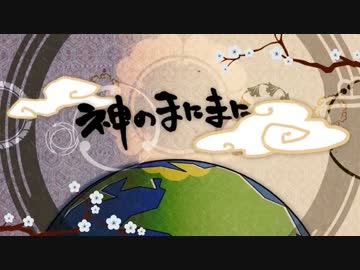 【ニコカラ】 神のまにまに 『-2 on vocal』