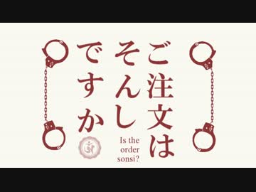 ご注文は尊師ですか？