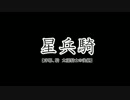 星兵騎【序章、騎】