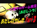 【あだしンち】　あだしのやしき　実況　Part3