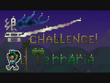 【Terr@ria】響チャレンジ in Terraria Part22
