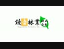 鏡音リンオリジナル曲「鏡音林業株式会社」コラボPV付き