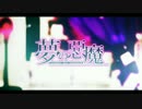 【ニコカラHD】夢の惡魔【off vocal】