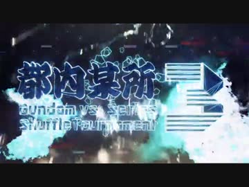 【EXVSMB】都内某所シャッフル大会３Part1 【第１回】