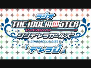 ラジオ シンデレラガールズ『デレラジ』 第83回 （コメント専用動画）