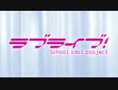 【スクフェス替え歌】僕らはブシモのヒモで