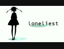 初音ミクオリジナル曲　ロンリエスト