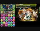 【パズドラ】ヘラ・ベオーク降臨！超地獄級　ティンニン回復染め
