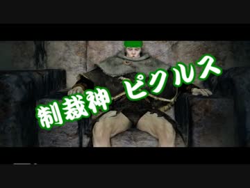 【ダークソウル２】信仰９９ピクルスがクソホストを制裁 part1【実況】