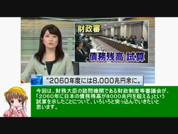 アイアイとゆっくりの経済講座138「２０６０年に国の借金８０００兆円」