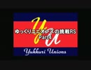 【パワプロ2011決】ゆっくりユニオンズの挑戦RS Part4