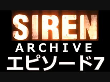 【サイレン：ＮＴ】アーカイブ説明　part.7