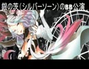 【ボーダーブレイク実況】銀の茨(シルバーソーン)のBB公演2【A2支援】