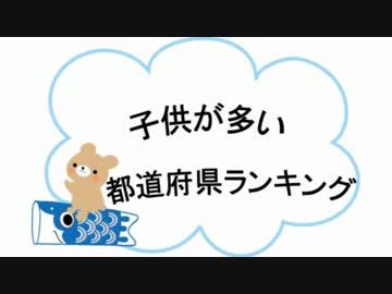 子供が多い都道府県ランキング