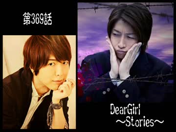 神谷浩史・小野大輔のDearGirl ～Stories～ 第369話