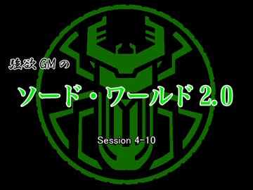 【東方卓遊戯】強欲GMのソード・ワールド2.0　4-10