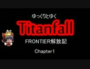 【ゆっくり実況】ゆっくりとゆく『Titanfall』Frontier奪還記-Chapter1-
