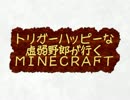 【minecraft】トリガーハッピーな虚弱野郎が行くマインクラフト【第一死】