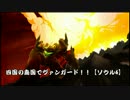 四国の島国でヴァンガード！！【ソウル4】　～なるかみVSロイパラ