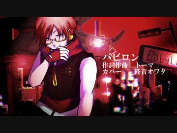 【終音オワタ連続音】バビロン【UTAUカバー】