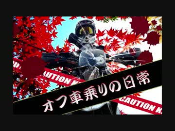 オフ車乗りの日常2